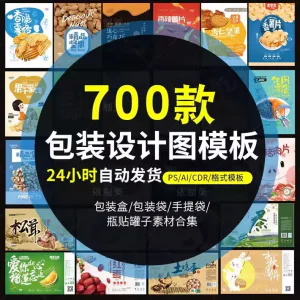 图片[1]-PS包装平面展开图ai包装袋礼盒易拉罐手提袋设计素材psd模板-俊享资料仓