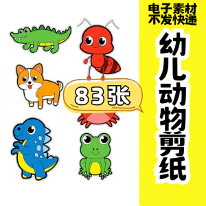 儿童趣味剪纸幼儿园手工剪纸卡通动物剪纸头饰故事教具电子版素材-俊享资料仓