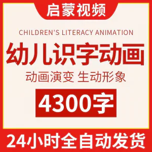 幼儿识字儿童认字小学生学前视频动画教程汉字课程早教启蒙软件-俊享资料仓