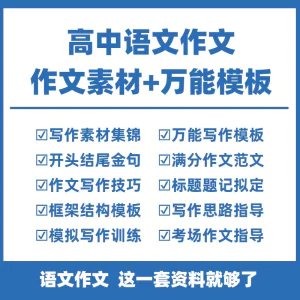 高中高考语文作文素材电子版满分作文写作通用模板及范文句子-俊享资料仓