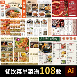 餐饮菜单饭厅酒店火锅烧烤肉饮品折页手册海报食谱ai设计素材模板-俊享资料仓