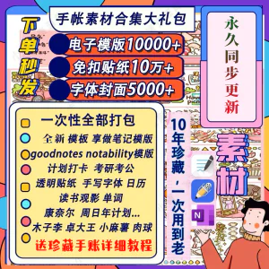 电子手帐goodnotes模板notability/ipad笔记模板贴纸素材账电子版-俊享资料仓