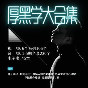 厚黑学大合集视频音频电子书职场人际关系为人处事计谋人性课程-俊享资料仓