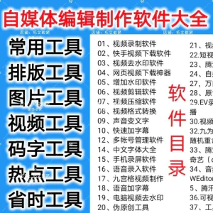 自媒体编辑制作软.件视频剪辑处理去水印工具视频压缩工具大全套-俊享资料仓