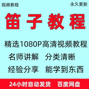 笛子教程视频初学者教学成人儿童零基础自学入门进阶学竹笛教材全-俊享资料仓