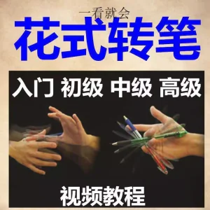 转笔技术教程技巧教学视频花式玩法大全基础入门精通玩法素材-俊享资料仓