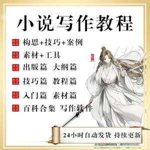 小说写作教程技巧网络新手课程网文入门素材全套教学签约大纲-俊享资料仓