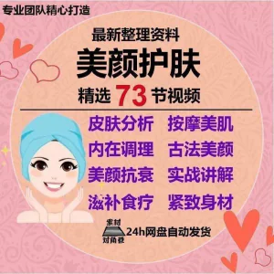 美颜护肤教程护肤美白零基础教学视频自学肌肤护理美容管理术教程-俊享资料仓
