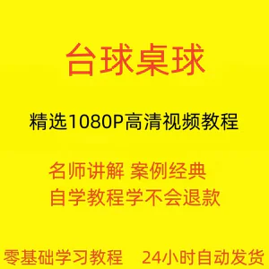 台球斯诺克桌球视频教程教学培训课程在线自学零基础入门精通教程-俊享资料仓