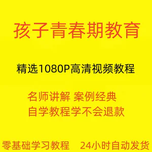 孩子青春期教育视频教程新手自学零基础入门精通教学课程全集-俊享资料仓