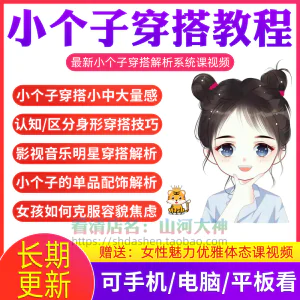 小个子穿搭教程矮个子显高方法大长腿减龄女孩百搭气质搭配视频-俊享资料仓