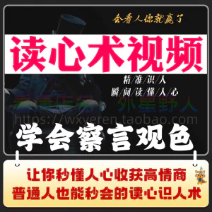 读心术视频心计微表情识人辨人看穿人心看清动作观察行为技巧资料-俊享资料仓