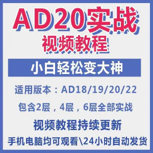 ad20教程零基础AltiumDesigner1921PCB电教学设计原理图视频课程-俊享资料仓