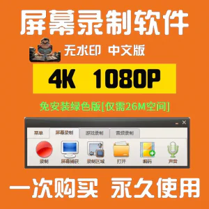 电脑高清1080P录屏录制软件屏幕视频声音录像工具4K无水印mp4格式-俊享资料仓