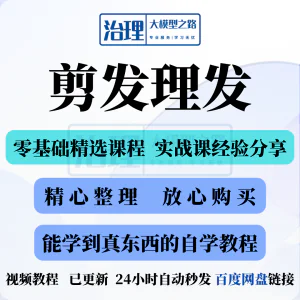 剪发理发视频教程教学课程入门到精通电子资料素材全套技术实战新-俊享资料仓
