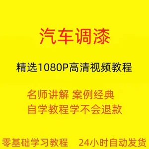 汽车调漆视频教程全套从入门到精通技巧培训学习在线课程-俊享资料仓