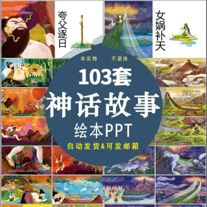 中国神话故事绘本PPT课件可修改模板古代传说大禹治水梁祝ppt模板-俊享资料仓