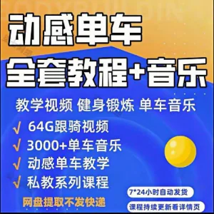 花式动感单车视频教程基础本动作教学骑行音乐有氧操燃脂操塑形课-俊享资料仓