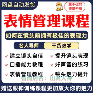 表情管理课程眼神情绪调整技巧面部神态主播直播气质训练方法视频-俊享资料仓