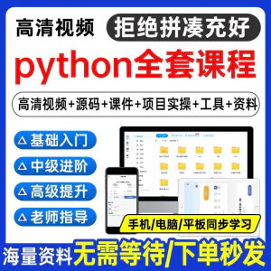 Python编程视频教程自学全套Py编程零基础入门到实战网络爬虫课程-俊享资料仓