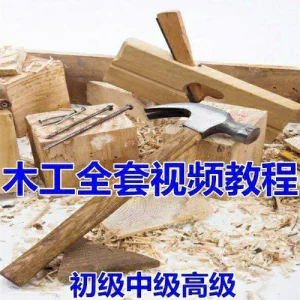 木工全套视频教程大全自学木匠木艺手艺零基础入门学习初级到高级-俊享资料仓
