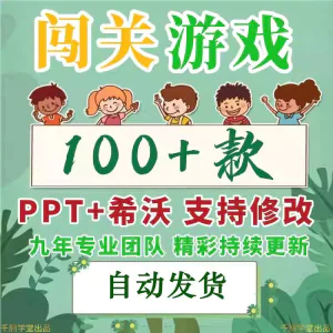 闯关游戏ppt课件课堂模板幼儿园小学中学语文数学英语希沃白板-俊享资料仓
