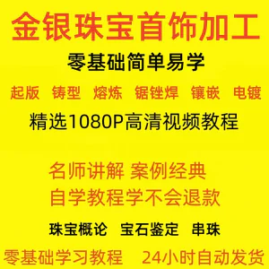 金银器加工制作工艺技术视频教程黄金银细工首饰做法技巧教学大全-俊享资料仓