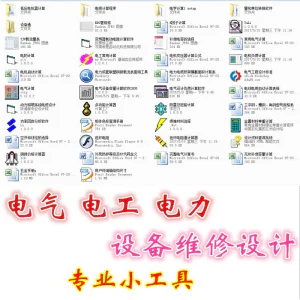 电气 电工 电力 设备维修设计小工具软件手册资料-俊享资料仓
