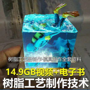 树脂工艺品制作技术 模具制作 零基础入门 视频教程自学学习新手-俊享资料仓