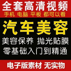 汽车美容护理视频教程自学车子保养洗车创业开店维修贴膜抛光教学-俊享资料仓