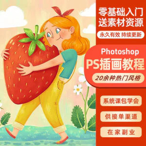 ps插画课教程零基础入门板绘视频国潮商插儿插扁平治愈绘本古风-俊享资料仓