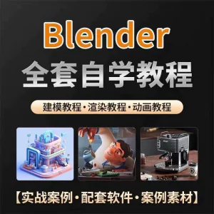 全能三维软件Blender快速入门视频教程全中文,中文老师教学-俊享资料仓