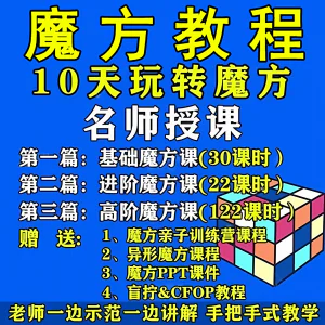 魔方教程视频高清速拧盲拧课程教学初学者入门二三阶四五六阶高级-俊享资料仓