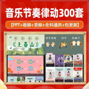 课堂互动音乐节奏律动游戏课件PP视频课前热身打节拍注意力训练-俊享资料仓