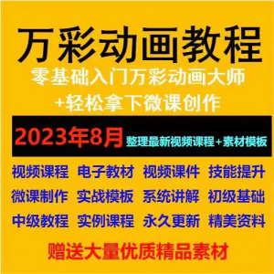 万彩动画大师教程 新手初级进阶视频基础高级实例实战录像微课制-俊享资料仓