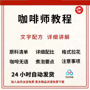 咖啡师培训视频教学课程新手自学习开店零基础知识拉花制作教程-俊享资料仓