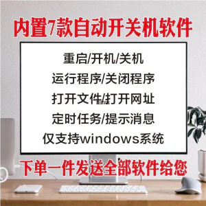 电脑自动定时开关机智能软件定时器开机重启运行执行任务工具程序-俊享资料仓