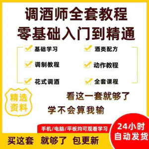 调酒师培训视频教程配方新手初学全套教学课程花式调酒鸡尾酒调制-俊享资料仓