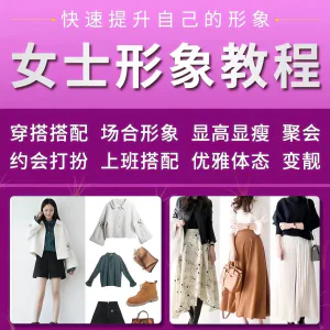 女士穿搭教程时尚穿衣服装搭配课程女生形象管理打扮技巧教学视频-俊享资料仓