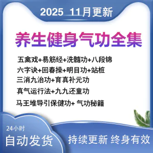 2025健身气功八段锦视频教程五禽戏六字诀易筋经养生功法教学站桩-俊享资料仓