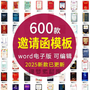 邀请函电子版模板企业商务晚宴请柬word公司会议年会庆典请帖素材-俊享资料仓