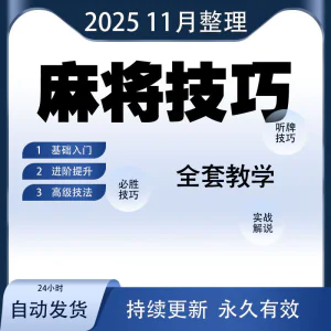 麻将技巧大全打麻将赢牌教程红中高手赢钱秘籍必赢实战课程视频-俊享资料仓