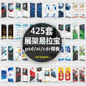 企业介绍广告活动招聘x展架易拉宝模板设计素材psd/ai/cdr源文件-俊享资料仓
