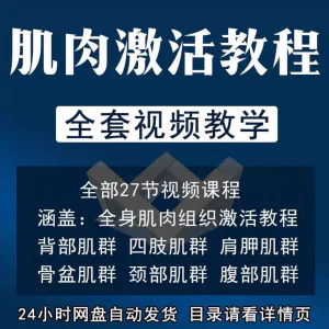 肌肉激活训练动作方法视频教程运动康复治疗课程教学筋膜唤醒肌群-俊享资料仓