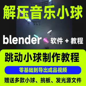 短视频抖音3D音乐小球blender软件制作视频教程跳动小球源文件win-俊享资料仓