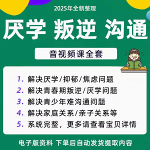 青少年叛逆厌学焦虑心理学课程音视频中小学生沟通困难不想学辍学-俊享资料仓