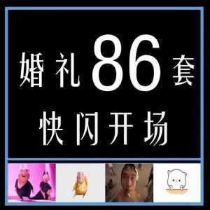 婚礼快闪开场PPT模板中式求婚庆创意搞笑震撼视频制作mv-俊享资料仓