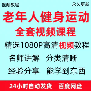 老年人健身运动视频教程新手自学零基础入门精通教学课程资料全集-俊享资料仓