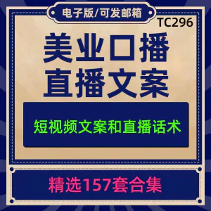 美业美容护肤科普口播短视频文案模板彩美妆直播带货话术脚本素材-俊享资料仓