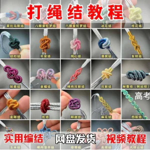 打绳结视频教程大全各种实用编结方法技能教学零基础练习学习教程-俊享资料仓